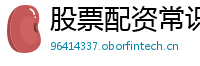 股票配资常识